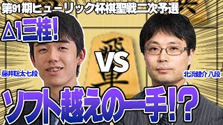 【将棋解説】ソフト越えの一手！？△１三桂！第91期ヒューリック杯棋聖戦二次予選 北浜健介 八段 対 藤井聡太 七段