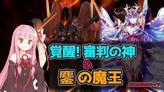 【エデンズリッターグレンツェ】鏖の魔王と覚醒した審判の神（総力戦イベントキャラ）