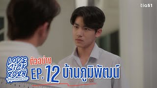 ตัวอย่างตอนต่อไป LoveSick 2024 \