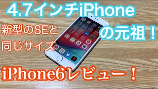 今でも使える？中古のiPhone6開封レビュー！