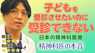 児童精神科医不足。子供を受診させたいのに初診が取れない問題　メンタルヘルス大全