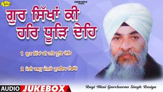 Gur Sikhan Ki Har Durh Dehi  l Bhai Gurcharan Singh Rasiya Ji l Audio Jukebox l New Punjabi Songs 20