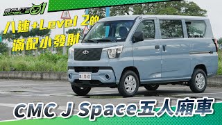 CMC J Space五人廂車｜八速+Level 2的滿配小發財(4K)【Mobile01】