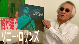 ジャズ喫茶バリレラ　オススメの1曲 No.569 Sonny Rollins 「Tune Up」