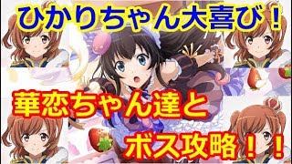 【スタリラ】ひかりちゃん以外全員華恋にして、バレンタインイベントボスを攻略する！【少女☆歌劇レヴュースタァライト -Re LIVE-】