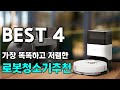 2023 로봇청소기 추천 가성비 베스트4 비교 분석 / 실패하지 않는 구매방법 /  삼성비스포크,로보락,에브리봇,로이드미