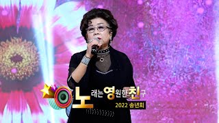 조윤자 - 사랑도 모르는 여자 (김은영과 함께하는 2022년 '노영친' 송년회)