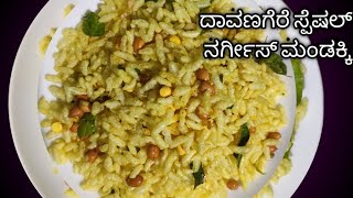 ದಾವಣಗೆರೆ ಸ್ಪೆಷಲ್ ನರ್ಗೀಸ್ ಮಂಡಕ್ಕಿ..😋😍(davanagere special recipe in kannada)