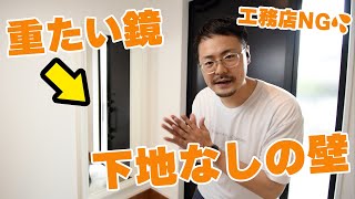 【DIY】IKEAの重たい鏡を下地がない壁に取り付ける方法【トフトビーン】