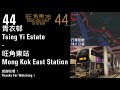 【重拍 remake】縮時行車片段 109 kmb 九巴44線 青衣邨 一＞ 旺角東站