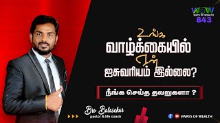 உங்க வாழ்க்கையில் ஏன் ஐசுவரியம் இல்லை ? | Ways Of Wealth 843 | Bro. Balasekar | Lofty Cedar Ministry