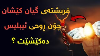 فریشتەی گیان کێشان چۆن ڕۆحی ئیبلیس دەکێشێ؟ وە بۆچی ئاسمان و زەوی بەھێزەوە لەرزین کاتێک گیانی کێشا ؟