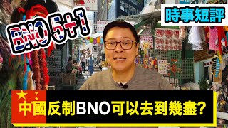 中國反制BNO可以去到幾盡？