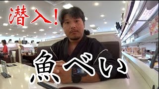 【潜入調査】回転寿し 魚べい がうまい！