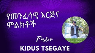 እርጅና ሲመጣ. Pastor Kidus Tsegaye 2024. I recommend you to see this video