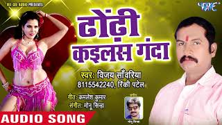 ढोढ़ी कईलस गंदा - Dhodhi Kailas Ganda - Vijay Sawariya - Bhojpuri Hit Song 2018