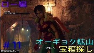 ＃11 ロー編 未完成の地図 宝箱探し オーギョク鉱山 ワンピースワールドシーカーDLC ONE PIECE WORLD SEEKER