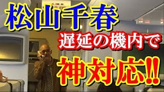 絶賛！松山千春　1時間遅延の機内でとった「神対応」とは？