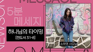 [오.메.가] 22.03.14 | “하나님의 타이밍” (전 3:1-8) | 소하영 사모