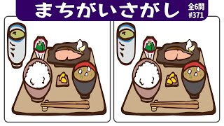 🎯3ヶ所間違い探し🎯集中力を鍛える全6問！認知症予防＆脳の老化予防に最適なクイズ脳トレvol371