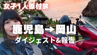 【日本一周中断?!】鹿児島から岡山までバイク女子1人PCX125で下道の旅ダイジェスト