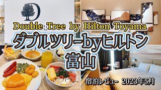 ダブルツリーbyヒルトン富山 プレミアムルーム＆朝食ビュッフェ満喫の宿泊記/レビュー2023年5月/Double Tree by Hilton Toyama Stay Review -May 2023