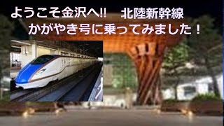 北陸新幹線 かがやき号 始発 に乗ってみました 東京から2時間28分 古都金沢観光お待ちしてます