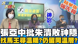 【大新聞大爆卦】張亞中怒斥朱立倫?!朱找馬王尋溫暖?擴大決策圈停留同溫層?@大新聞大爆卦HotNewsTalk 精華版