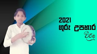 ගුරු දිනයට ගුරු උපහාර ලෙස විරිඳුවක්|Virindu LK|Saranga Lakshitha