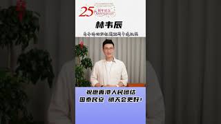 #林韦辰 (中国香港演员)  为#香港回归祖国25周年 送祝福 ：祝愿中国香港明天更美好！#一众艺人为香港回归祖国25周年送祝福 #香港加油 #香港