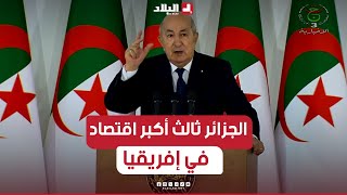 #الرئيس_تبون: "أحب من أحب وكره من كره.. الجزائر اليوم وبالأرقام هي ثالث أكبر اقتصاد في إفريقيا"