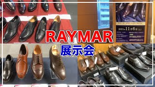 【試着やセール品もあり】レイマーの革靴展示会って、実際どうなん？