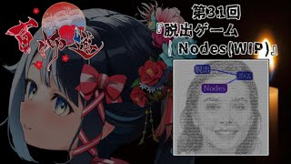 【 百怖遊 / #ホラー 】第31回『脱出ゲーム | Nodes (WIP)』【 #詩木織葵葉 / #Vtuber 】