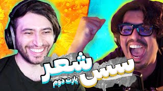 💥رضا فرشته | کیودی پای  - سس شعر   |👄| Reza Fereshteh vs kewDiePie P💥