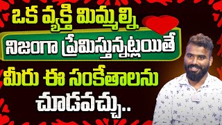 మిమ్మల్ని నిజంగా ప్రేమిస్తున్నట్లయితే, ఈ సంకేతాలను చూస్తారు | Best Love Tips By Surendra Reddy