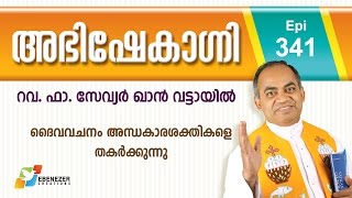 ദൈവവചനം അന്ധകാരശക്തികളെ തകർക്കുന്നു | Abhishekagni | Episode 341