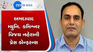 Ahmedabad Municipal Commissioner | અમદાવાદ મ્યુનિસિપલ કમિશ્નર | Vijay Nehra | વિજય નહેરા | Live...