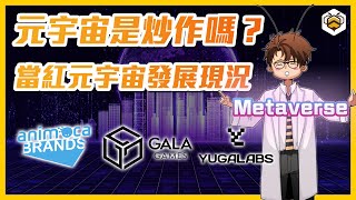 🐝 元宇宙項目介紹｜風潮過後的元宇宙過得怎麼樣？不斷成長茁壯的元宇宙有哪些值得看好？不能錯過的元宇宙？