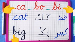 تعلم أسهل طريقة لقراءة كلمات بسيطة وسهلة بالإنجليزية 🔔👍