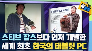 [핫클립] 시대를 앞서간 세계 최초 태블릿 PC / YTN 사이언스