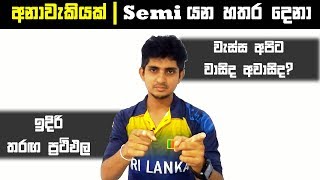 අනාවැකියක් - Semi Final යන හතර දෙනා - වැස්ස හොඳද නරකද?