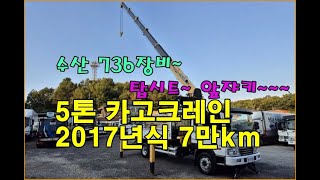 [복트럭] 5톤 카고크레인이 수산736장비가 올라갔으며 앞쟈키와 탑시트까지 장착이 되었으며 2017년식이 7만km주행했어요~~