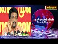 இலங்கையின் முக்கிய செய்திகள் 29.01.2025 sri lanka tamil news