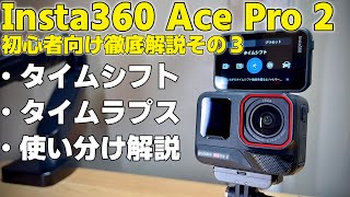 【初心者解説】 Insta360 Ace Pro 2 基本解説その3「タイムシフトとタイムラプス動画」を徹底解説！旅行中の長い移動の撮影はこのモードがオススメ！