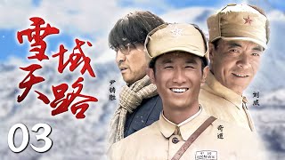 《雪域天路》03 | 五十年间，三代人建设青藏公路的悲壮故事（刘威，奇道，尹铸胜，江涛）