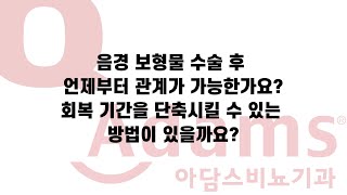 [아담스비뇨기과] 음경 보형물 수술 후 관계는 언제부터?