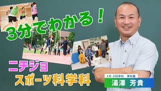 3分でわかる！　日本女子体育大学スポーツ科学科