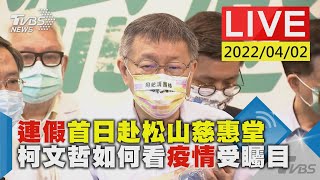 連假首日赴松山慈惠堂 柯文哲如何看疫情受矚目LIVE