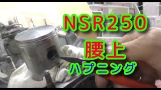 ヤフオクで買ったNSR250レストア27「腰上合体でハプニング」