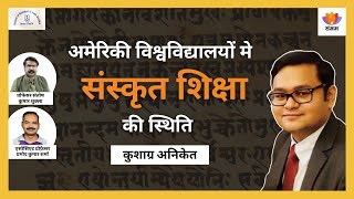 अमेरिकी विश्वविद्यालयों में संस्कृत शिक्षा की स्थिति | डॉ. कुशाग्र अनिकेत | #jnu  | #SangamTalks